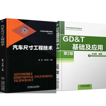 包郵 汽車尺寸工程技術+GD&T基礎及應用(第2版) 2本 汽車産品尺寸鏈計算方法教程