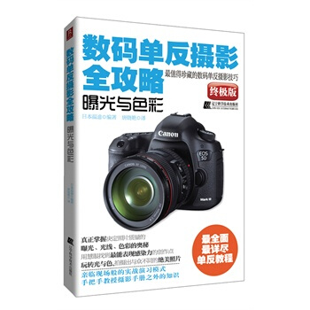 數碼單反攝影全攻略—曝光與色彩 pdf epub mobi 電子書 下載