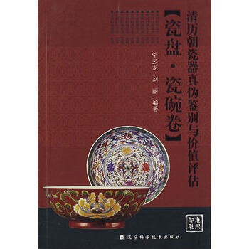 清曆朝瓷器真僞鑒彆與價值評估(瓷盤 瓷碗捲) pdf epub mobi 電子書 下載