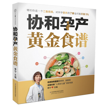 协和孕产黄金食谱 汉竹 准妈妈吃对就不胖 孕妇食谱 孕期营养大全 怀孕书孕期营养食谱书 孕 pdf epub mobi 电子书 下载