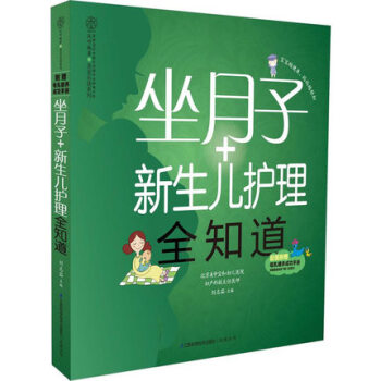 正版 坐月子+新生儿护理全知道/乐读系列 0-3岁 育儿怀孕胎教 新手父母读物 产后护理管 pdf epub mobi 电子书 下载