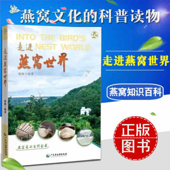 走进燕窝世界 燕窝百科全书 燕窝饮食文化 百病食疗养生保健大全 解开燕窝密码消费指南 pdf epub mobi 电子书 下载