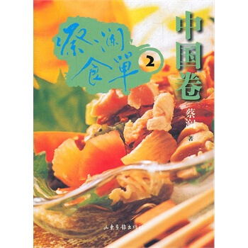 蔡澜食单 中国卷2 pdf epub mobi 电子书 下载