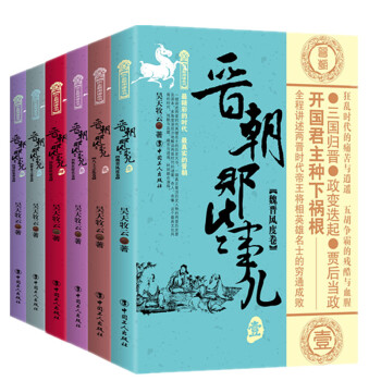 現貨包郵 晉朝那些事兒 套裝共六捲 昊天牧雲繼秦朝那些事兒 三國那些事兒 pdf epub mobi 電子書 下載