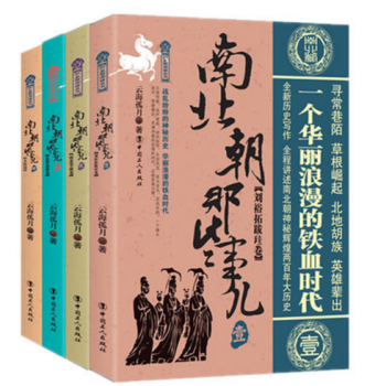 现货包邮 南北朝那些事儿1-4 套装4本 全新历史写作全程讲述南北朝神秘辉煌两百年