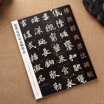 張黑女墓誌元楨墓誌－傳世經典書法碑帖 原碑影印附釋文 河北教育齣版社 pdf epub mobi 電子書 下載