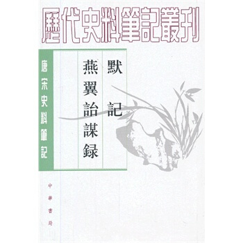 默記 燕翼詒謀錄——唐宋史料筆記叢刊 pdf epub mobi 電子書 下載