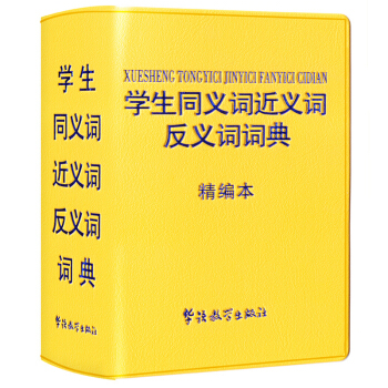 學生同義詞近義詞反義詞詞典 64K 精編本