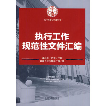 执行工作规范性文件汇编 pdf epub mobi 电子书 下载