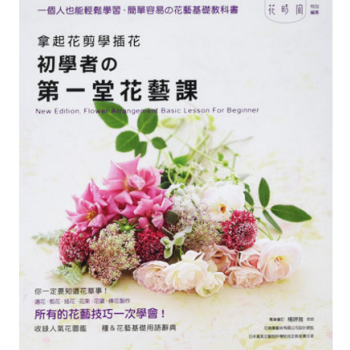 港台原版 拿起花剪學插花 初學者的第一堂花藝課 插花教程 花艺书