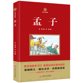 孟子 国学传世经典 教育部推荐书目新课标课外阅读 准确释义书籍无障碍阅读