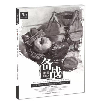 我有我一套备战素描静物孙建庄粤雄素描教学入门单体组合教材水果器皿静物结构基础素描明暗关系联 pdf epub mobi 电子书 下载