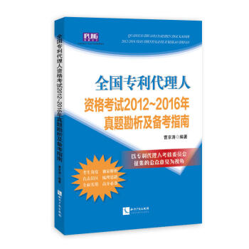 正版 全国专利代理人资格考试2012~2016年真题勘析及备考指南 曹京涛 知识产权 pdf epub mobi 电子书 下载