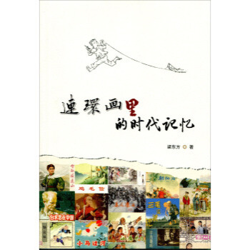 連環畫裏的時代記憶 pdf epub mobi 電子書 下載
