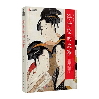 浮世绘的故事 pdf epub mobi 电子书 下载