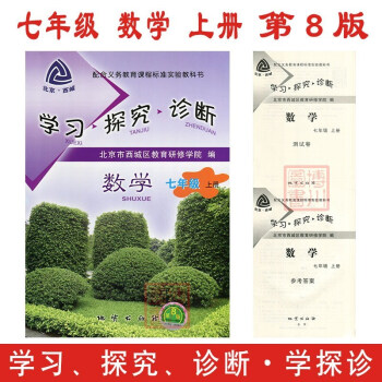 2018 學習探究診斷 七年級 數學 上冊 第8版 北京西城教研初中初一學探診上 pdf epub mobi 電子書 下載