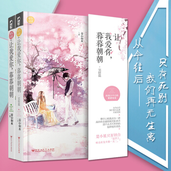 包邮 让我爱你暮暮朝朝 完结篇1+2全套2册 现代都市职场商战爱情小说言情小书霸道总裁TW pdf epub mobi 电子书 下载