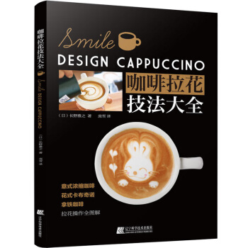 咖啡拉花技法大全 咖啡衝泡調製作技法書籍 咖啡拉花技巧教程咖啡書籍入門自學製作大全時尚生活 pdf epub mobi 電子書 下載