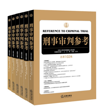 正版 ★6本套 刑事審判參考102-107集 2017新版 刑審閤集 最高人民法院刑事審 pdf epub mobi 電子書 下載