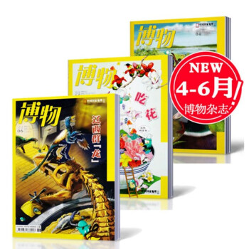 【2018年4/5/6本打包】博物杂志2018年4/5/6月共3本打包中国国家地理少年版探索自然奥秘 pdf epub mobi 电子书 下载