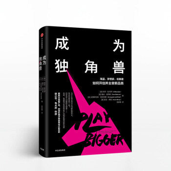 成为独角兽 阿尔拉马丹 著 品类设计到底能为你带来什么 中信出版社图书 书 正版书籍 pdf epub mobi 电子书 下载