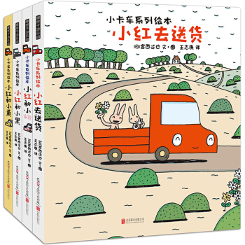 暖房子遊樂園小卡車係列4冊 宮西達也 兒童暖心故事書 3-6歲幼兒園寶寶成長益智故事書 pdf epub mobi 電子書 下載