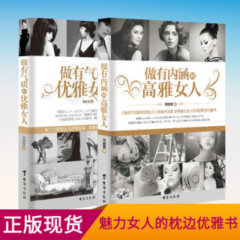 做有氣質的優雅女人+做有內涵的高雅女人 2本 暢銷書籍 婚姻 適閤女人看的枕邊書