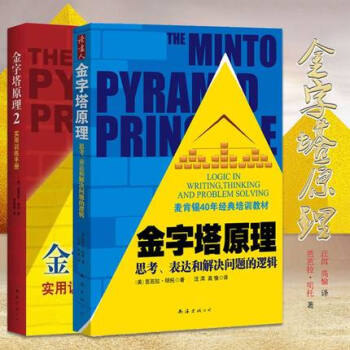 正版現貨 金字塔原理1+2 全套兩冊 金字塔原理(思考錶達和解決問題的邏輯麥肯锡40年經典