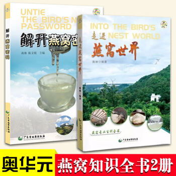 走进燕窝世界+解开燕窝密码共2册 中药养生保健营养膳食 燕窝知识百科书籍 pdf epub mobi 电子书 下载