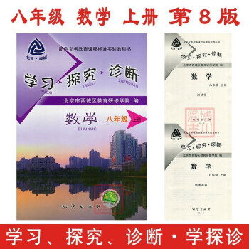 2018 學習探究診斷 八年級 數學 上冊 第8版 北京西城教研初中初二學探診上 pdf epub mobi 電子書 下載
