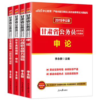 預售中公2019甘肅省公務員考試教材2019年省考申論行測教材+曆年真題試捲全套4本 pdf epub mobi 電子書 下載