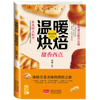 温暖烘焙 甜香西点 烘培书籍大全 烘焙教程书 做蛋糕饼干披萨面包泡芙蛋挞布丁酥饼甜品甜点 pdf epub mobi 电子书 下载