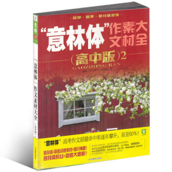 意林体 作文素材大全杂志 高中版2 高考作文素材参考杂志 pdf epub mobi 电子书 下载