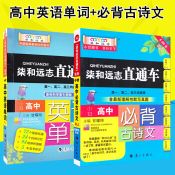 柒和遠誌直通車小甘圖書高中英語單詞+高中語文必背古詩文RJ人教版 共2本掌中寶隨身記口袋書
