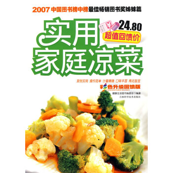 二手正版實用傢庭涼菜 健康生活圖書編委會著 9787538439212 吉林科學技術齣版社 pdf epub mobi 電子書 下載