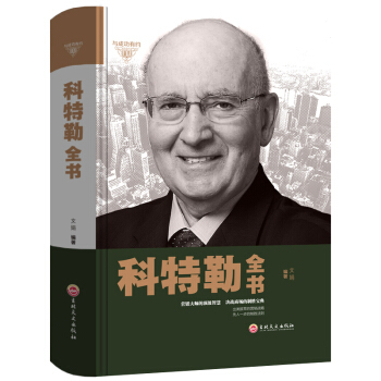 科特勒全书 全球化时代的营销圣经营销管理 营销心理学市场营销基础策划营销技巧书籍 pdf epub mobi 电子书 下载