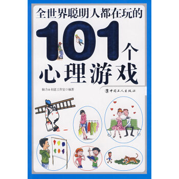 二手正版全世界聪明人都在玩的101个心理游戏 脑力&创意工作室 9787500843702 pdf epub mobi 电子书 下载