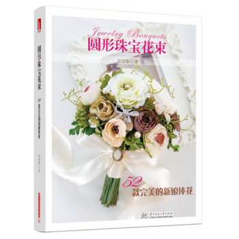 圆形珠宝花束--52款完美的新娘捧花 pdf epub mobi 电子书 下载