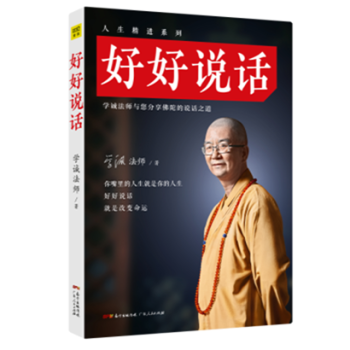 好好說話 學誠法師 大傢都想改變自己的命運 其實很簡單 抖音書單
