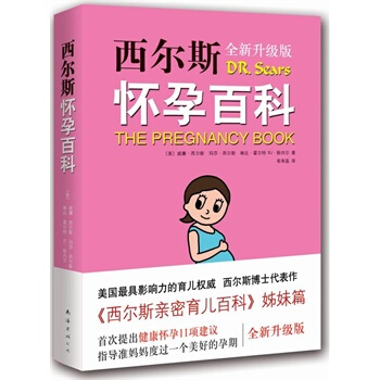 西尔斯怀孕百科(全新升级版) pdf epub mobi 电子书 下载