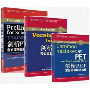 新東方 劍橋PET常見錯誤精講精練+核心詞匯精講精練+官方模考題精講精練 全套3本 pdf epub mobi 電子書 下載