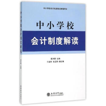 中小學校會計製度解讀