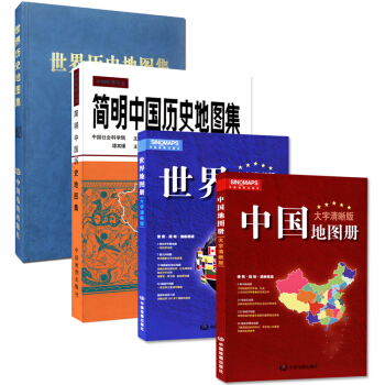 曆史三件套：簡明中國曆史地圖集+世界曆史地圖集+大字清晰版中國/世界地圖冊 pdf epub mobi 電子書 下載