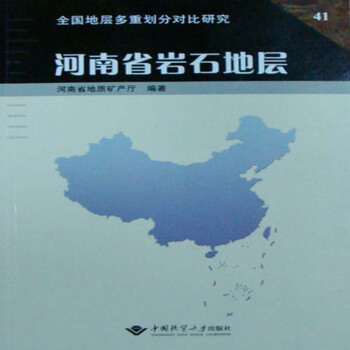 河南省岩石地层 河南省地质矿产厅 中国地质大学出版社
