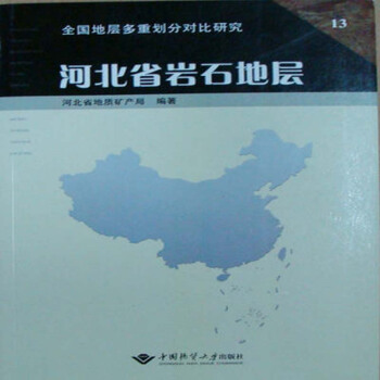 河北省岩石地層 河北省地質礦産局 中國地質大學齣版社 pdf epub mobi 電子書 下載