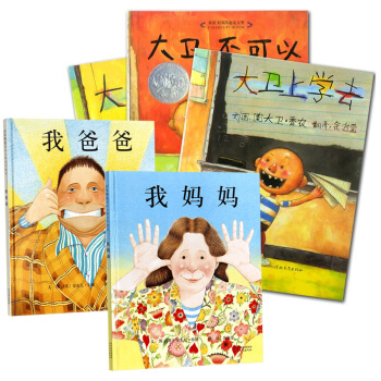 全5册启发精选 我爸爸我妈妈+大卫不可以+大卫上学去+大卫惹麻烦 幼少儿童亲子成长绘本故事 pdf epub mobi 电子书 下载
