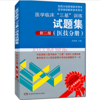 醫學臨床三基訓練試題集醫技分冊新二版 西醫三基醫學三基執業醫師考試 pdf epub mobi 電子書 下載