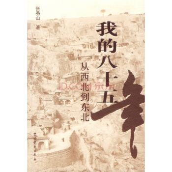 我的八十五年:從西北到東北