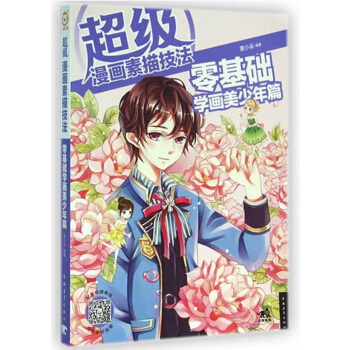 超級漫畫素描技法(零基礎學畫美少年篇)