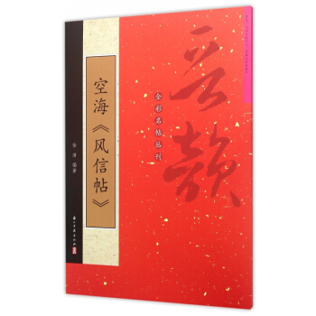 空海風信帖/晉韻全彩名帖叢刊 pdf epub mobi 電子書 下載